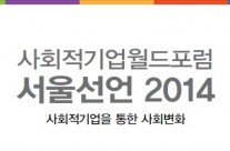 사회적기업월드포럼 서울선언 2014 전문 다운받기